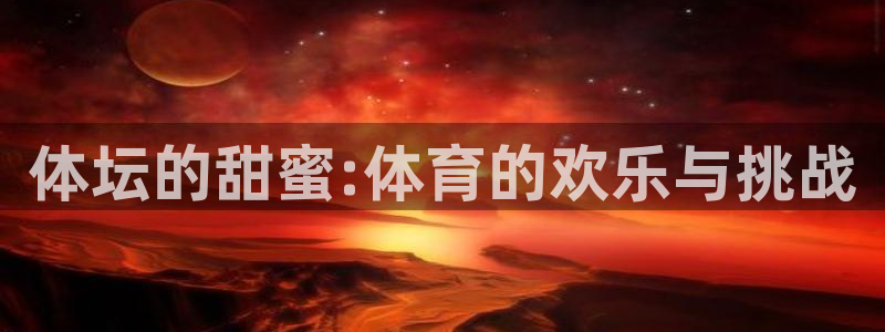 体坛的甜蜜:体育的欢乐与挑战