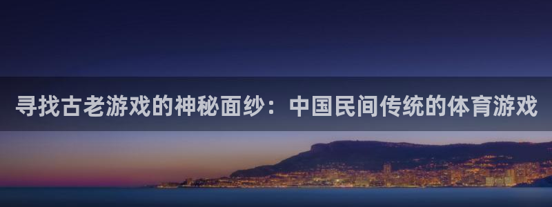 寻找古老游戏的神秘面纱：中国民间传统的体育游戏