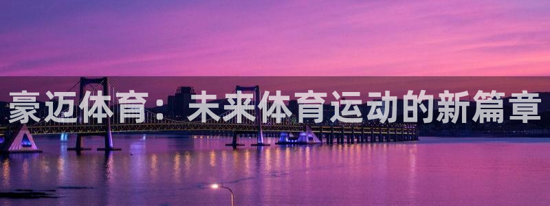 豪迈体育：未来体育运动的新篇章