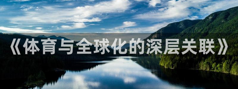 《体育与全球化的深层关联》