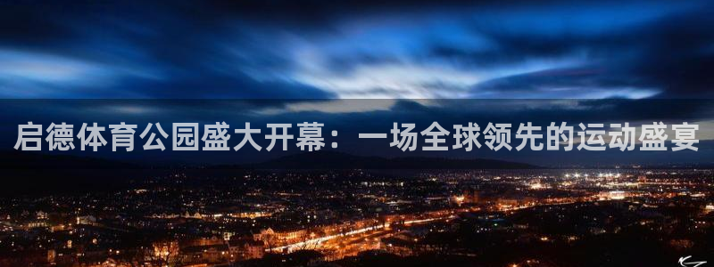 启德体育公园盛大开幕：一场全球领先的运动盛宴