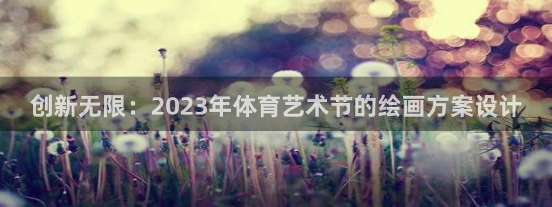 创新无限：2023年体育艺术节的绘画方案设计