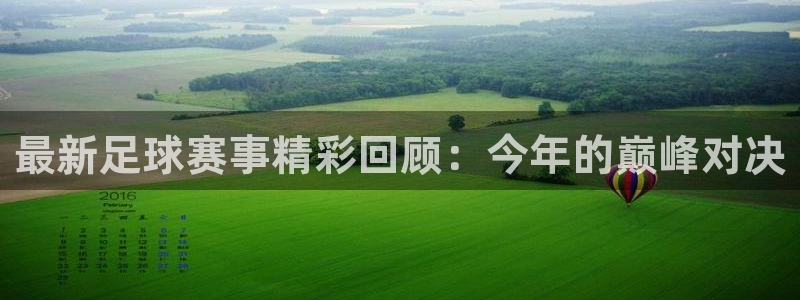 最新足球赛事精彩回顾：今年的巅峰对决