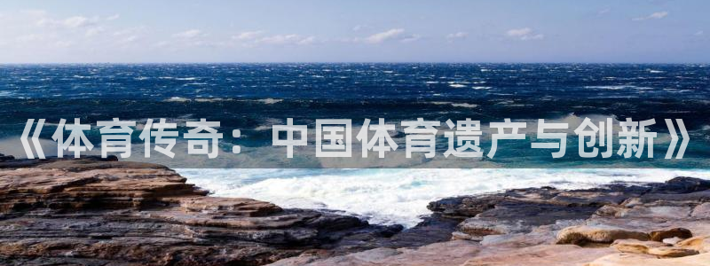 《体育传奇：中国体育遗产与创新》