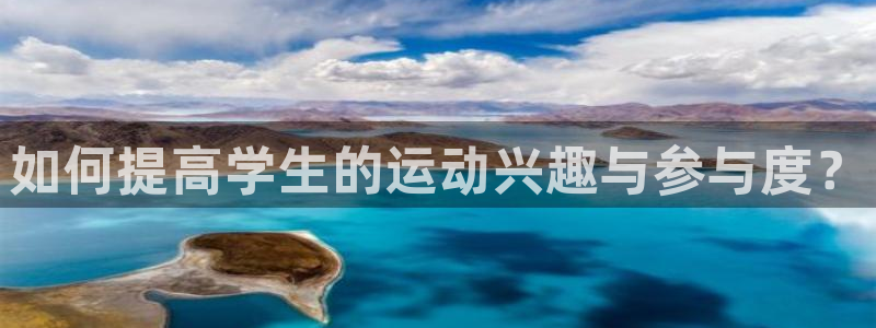 如何提高学生的运动兴趣与参与度？