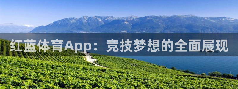 九球直播免费体育直播nba小仙儿：红蓝体育App：竞技梦想的全面展现